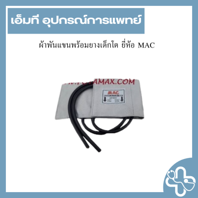 ผ้าพันแขนพร้อมยางเด็กโต ยี่ห้อ MAC