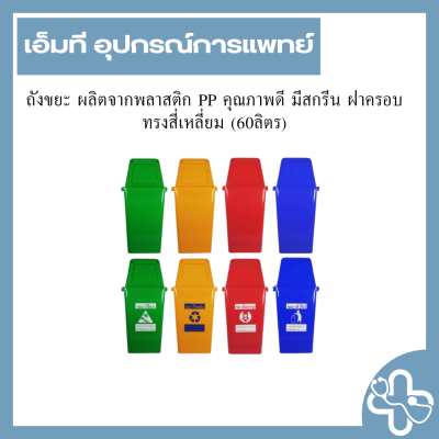 ถังขยะ ผลิตจากพลาสติก PP คุณภาพดี มีสกรีน ฝาครอบทรงสี่เหลี่ยม (60ลิตร)