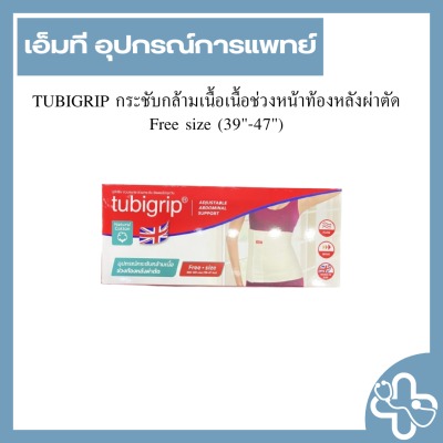 TUBIGRIP กระชับกล้ามเนื้อเนื้อช่วงหน้าท้องหลังผ่าตัด Free size (39"-47")