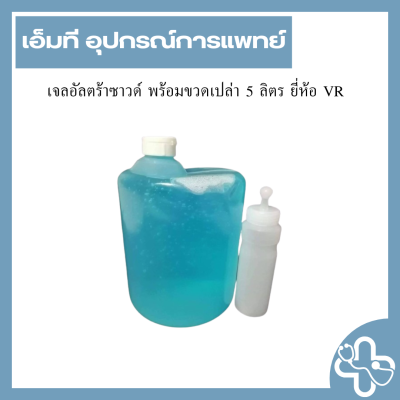 เจลอัลตร้าซาวด์ พร้อมขวดเปล่า 5 ลิตร ยี่ห้อ VR