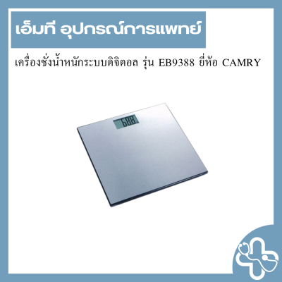 เครื่องชั่งน้ำหนักระบบดิจิตอล รุ่น EB9388 ยี่ห้อ CAMRY