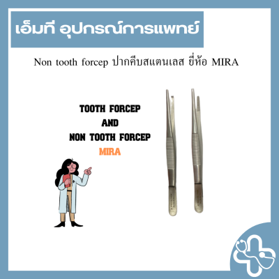 Non tooth forcep ปากคีบสแตนเลส ยี่ห้อ MIRA