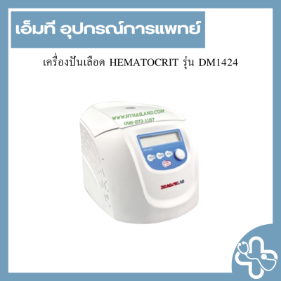 เครื่องปันเลือด HEMATOCRIT รุ่น DM1424