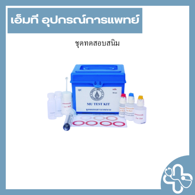 ชุดทดสอบสนิม