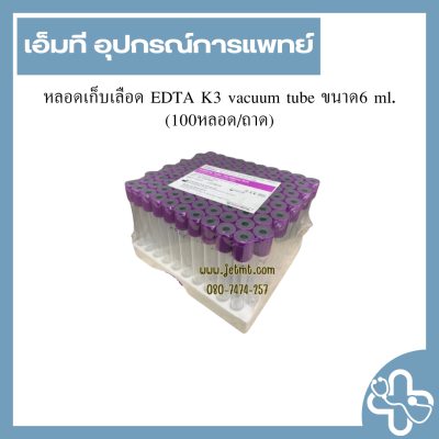 หลอดเก็บเลือด EDTA K3 vacuum tube ขนาด6 ml.(100หลอด/ถาด)