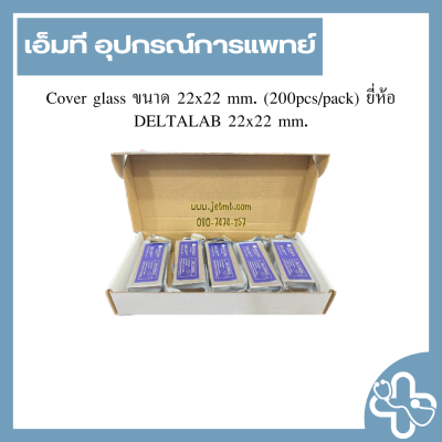 Cover glass ขนาด 22x22 mm. (200pcs/pack) ยี่ห้อ DELTALAB 22x22 mm.