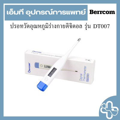 ปรอทวัดอุณหภูมิร่างกายดิจิตอล รุ่น DT007