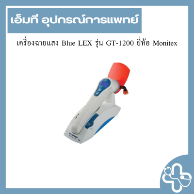 เครื่องฉายแสง Blue LEX รุ่น GT-1200 ยี่ห้อ Monitex