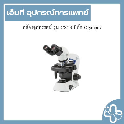 กล้องจุลทรรศน์ รุ่น CX23 ยี่ห้อ Olympus