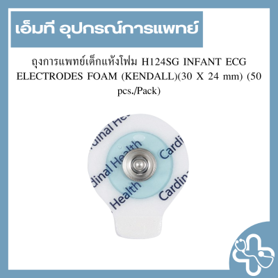 ถุงการแพทย์เด็กแห้งโฟม H124SG INFANT ECG ELECTRODES FOAM (KENDALL)(30 X 24 mm) (50 pcs./Pack)