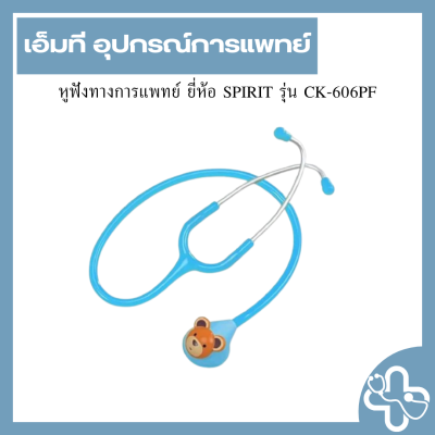หูฟังทางการแพทย์ ยี่ห้อ SPIRIT รุ่น CK-606PF