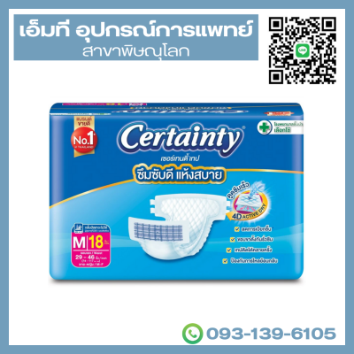 Certainty ผ้าอ้อมผู้ใหญ่ แบบเทป เซอร์เทนตี้ เทป size M 18 ชิ้น