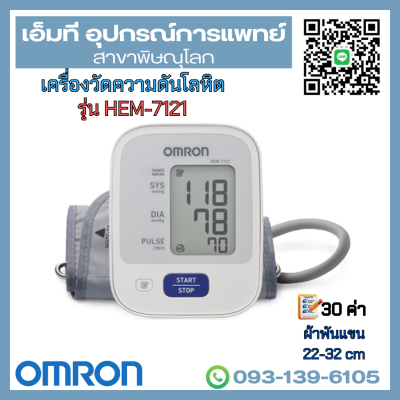 เครื่องวัดความดันโลหิตอัตโนมัติ ยี่ห้อ OMRON รุ่น HEM-7121