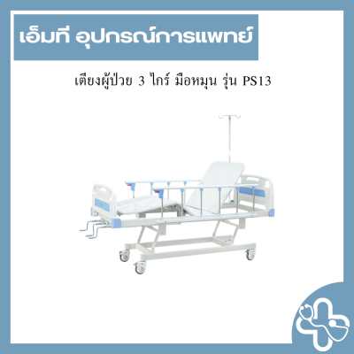 เตียงผู้ป่วย 3 ไกร์ มือหมุน รุ่น PS13