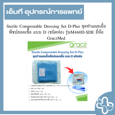 Sterile Compostable Dressing Set D-Plus ชุดทำแผลเยื่อพืชปลอดเชื้อ แบบ D (ชนิดห่อ) รุ่นM460D-SDE ยี่ห้อ GraczMed