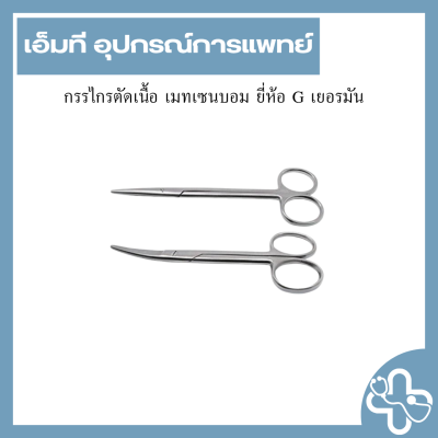 กรรไกรตัดเนื้อ เมทเซนบอม ยี่ห้อ G เยอรมัน