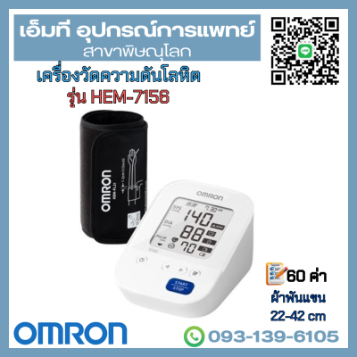 เครื่องวัดความดันโลหิตอัตโนมัติ ยี่ห้อ OMRON รุ่น HEM-7156A
