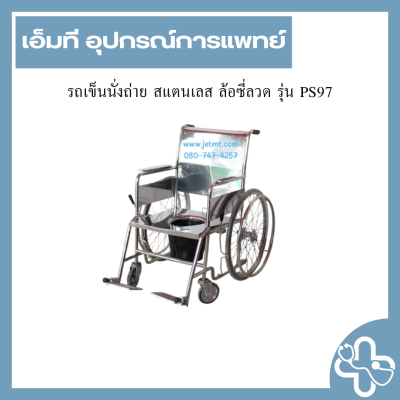 รถเข็นนั่งถ่าย สแตนเลส ล้อซี่ลวด รุ่น PS97