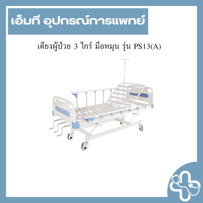 เตียงผู้ป่วย 3 ไกร์ มือหมุน รุ่น PS13(A)