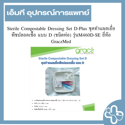 Sterile Compostable Dressing Set D-Plus ชุดทำแผลเยื่อพืชปลอดเชื้อ แบบ D (ชนิดห่อ) รุ่นM460D-SE ยี่ห้อ GraczMed