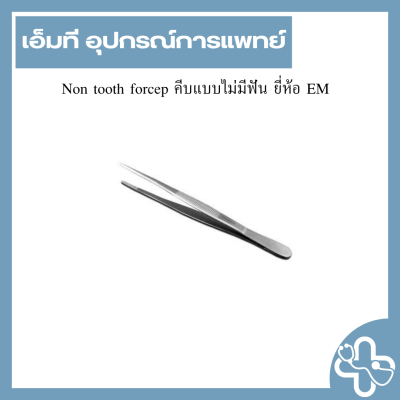 Non tooth forcep คีบแบบไม่มีฟัน ยี่ห้อ EM