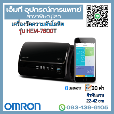 เครื่องวัดความดันโลหิตอัตโนมัติ ยี่ห้อ OMRON รุ่น HEM-7600T