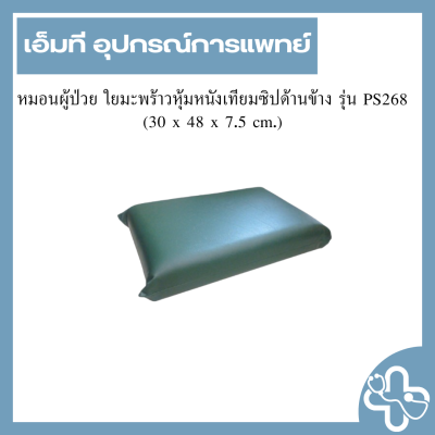 หมอนผู้ป่วย ใยมะพร้าวหุ้มหนังเทียมซิปด้านข้าง รุ่น PS268 (30 x 48 x 7.5 cm.)