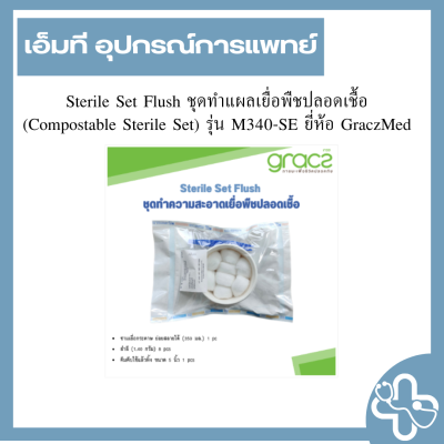 Sterile Set Flush ชุดทำแผลเยื่อพืชปลอดเชื้อ (Compostable Sterile Set) รุ่น M340-SE ยี่ห้อ GraczMed