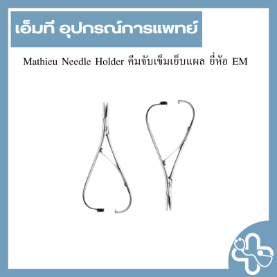 Mathieu Needle Holder คีมจับเข็มเย็บแผล ยี่ห้อ EM