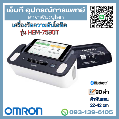 เครื่องวัดความดันโลหิตอัตโนมัติ ยี่ห้อ OMRON รุ่น HEM-7530T