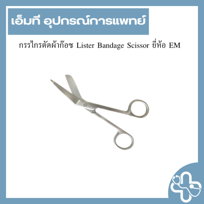 กรรไกรตัดผ้าก๊อซ Lister Bandage Scissor ยี่ห้อ EM