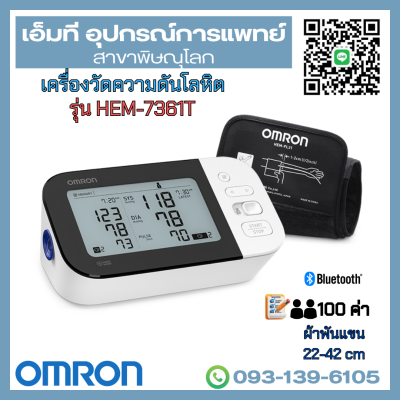 เครื่องวัดความดันโลหิตอัตโนมัติ ยี่ห้อ OMRON รุ่น HEM-7361T