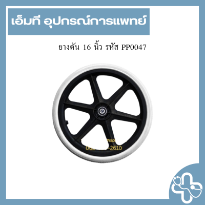 ยางตัน 16 นิ้ว รหัส PP0047
