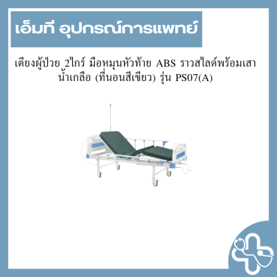 เตียงผู้ป่วย 2ไกร์ มือหมุนหัวท้าย ABS ราวสไลด์พร้อมเสาน้ำเกลือ (ที่นอนสีเขียว) รุ่น PS07(A)