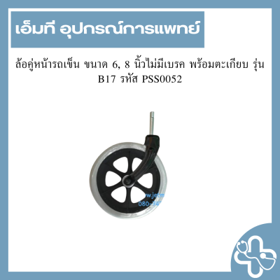 ล้อคู่หน้ารถเข็น ขนาด 6, 8 นิ้วไม่มีเบรค พร้อมตะเกียบ รุ่น B17 รหัส PSS0052