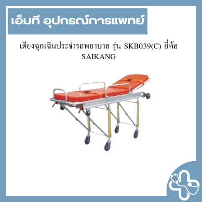 เตียงฉุกเฉินประจำรถพยาบาล รุ่น SKB039(C) ยี่ห้อ SAIKANG