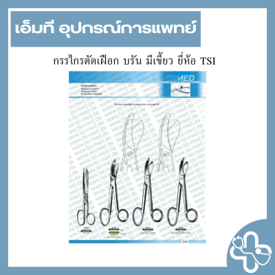 กรรไกรตัดเฝือก บรัน มีเขี้ยว ยี่ห้อ TSI