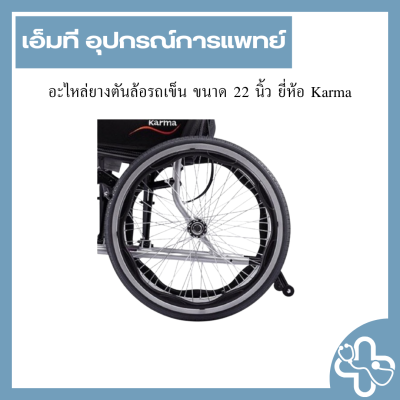 อะไหล่ยางตันล้อรถเข็น ขนาด 22 นิ้ว ยี่ห้อ Karma