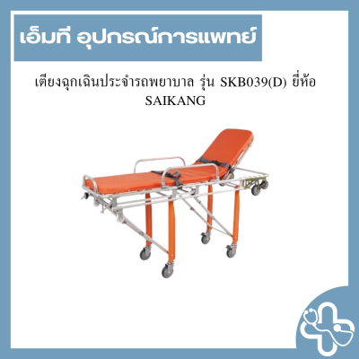 เตียงฉุกเฉินประจำรถพยาบาล รุ่น SKB039(D) ยี่ห้อ SAIKANG