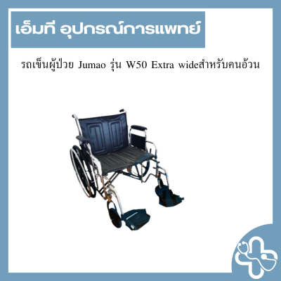รถเข็นผู้ป่วย Jumao รุ่น W50 Extra wideสำหรับคนอ้วน