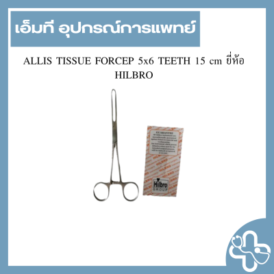 ALLIS TISSUE FORCEP 5x6 TEETH 15 cm ยี่ห้อ HILBRO