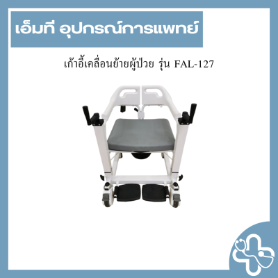 เก้าอี้เคลื่อนย้ายผู้ป่วย รุ่น FAL-127