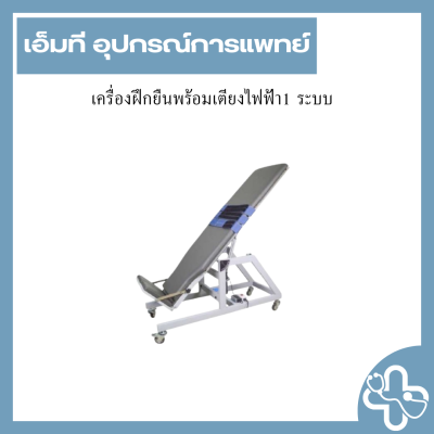 เครื่องฝึกยืนพร้อมเตียงไฟฟ้า1 ระบบ