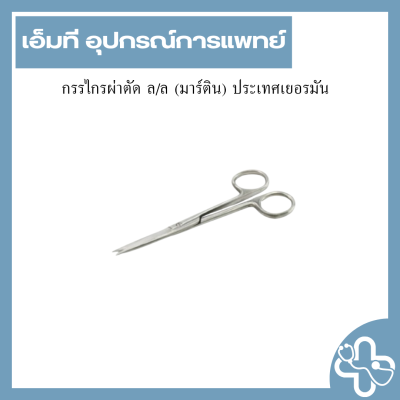 กรรไกรผ่าตัด ล/ล (มาร์ติน) ประเทศเยอรมัน
