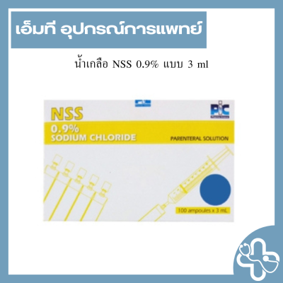 น้ำเกลือ NSS 0.9% แบบ 3 ml (กล่อง)