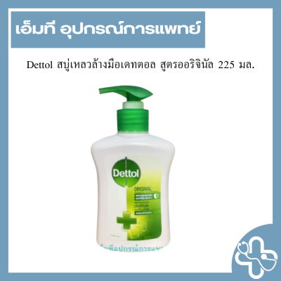 Dettol สบู่เหลวล้างมือเดทตอล สูตรออริจินัล 225 มล.