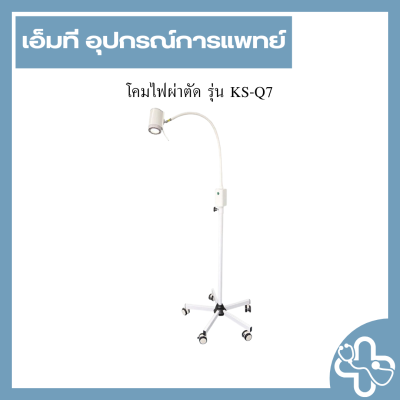 โคมไฟผ่าตัด รุ่น KS-Q7