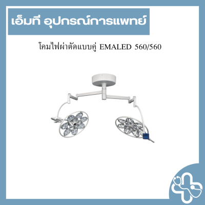 โคมไฟผ่าตัดแบบคู่ EMALED 560/560