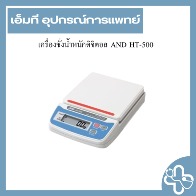 เครื่องชั่งน้ำหนักดิจิตอล AND HT-500