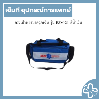 กระเป๋าพยาบาลฉุกเฉิน รุ่น ESM-21 สีน้ำเงิน